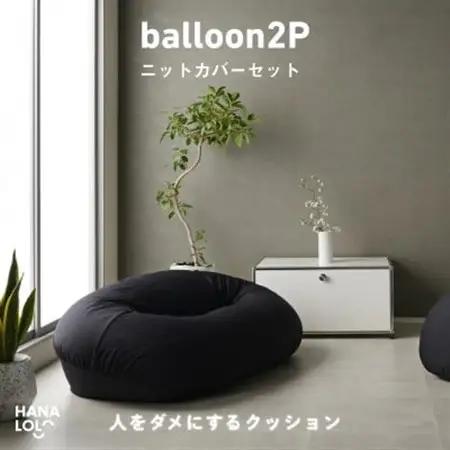 【ハナロロ】バルーンソファ 2P ニットカバーセット(ブラック)【1645249】