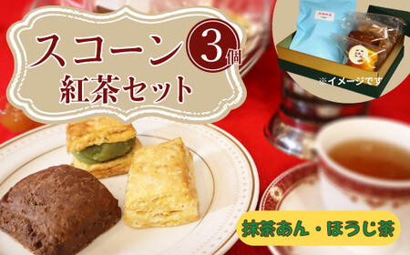 桜梅桃李 手作り本格スコットランドスコーン＆ あんサンドスコーン和の味 3個入り 紅茶付きセット【スコットランドスコーン あんサンドスコーン スコーン 手作り お菓子 セット 詰合せ】