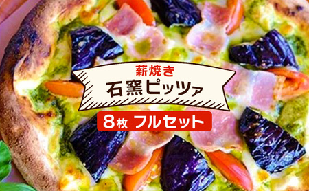 ピザ ベリー畑 本格薪焼き石窯 フルセット ピザ【8枚】