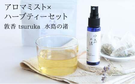 [052-b002]『敦香 tsuruka 水島の渚』アロマミスト 1本（30ml）× ハーブティー2袋（1袋2g × 5個ティーバッグ入り）セット