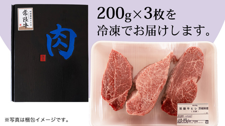 【 スピード 発送 】【 常陸牛 】 ヒレステーキ 600g ( 200g × 3枚 )