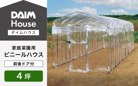daim ダイムハウス 4坪 前後ドア付 家庭菜園用ビニールハウス [O-18403]