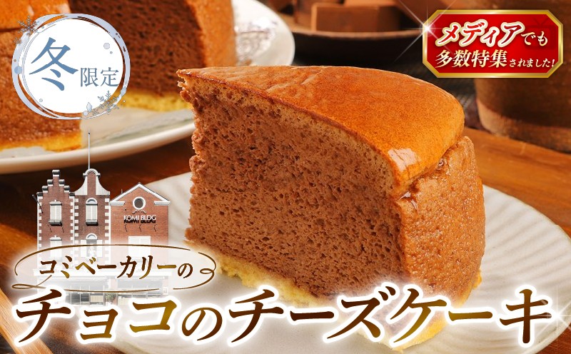 
                  【冬限定】 コミベーカリー チョコ チーズケーキ ホール (2027年1月～発送)  | 先行予約 季節限定 スフレ チョコレート カカオ クリーム チーズ ケーキ おかし 取り寄せ 誕生日 ギフト プレゼント スイーツ 人気 高知 南国市
                