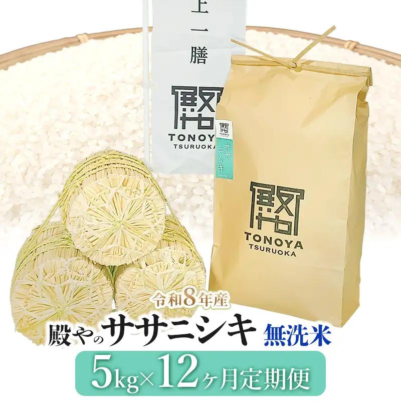 【令和8年産先行予約】【定期便12ヶ月】 殿やの 「ササニシキ」 無洗米 5kg×12ヶ月 山形県鶴岡市産　K-845