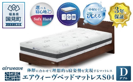 エアウィーヴ　ベットマットレス S04　ダブル