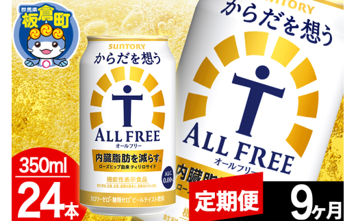 【定期便9ヶ月】オールフリー サントリー からだを想うALL-FREE 1ケース(350ml×24本入り)飲料類 炭酸飲料 内臓脂肪 ビール工場 ノンアルコール [ノンアル ノンアルコールビール All Free suntory 定期便]