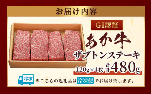 【GI認証】くまもとあか牛 ザブトン 120g×4枚【合計 480g】