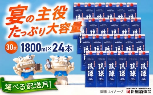 【2026年3月発送】 琉球泡盛 琉球パック 30度 1800ml×24 セット 泡盛 焼酎 地酒 お酒 ギフト  沖縄市 / 新里酒造株式会社[BCAS031-3]