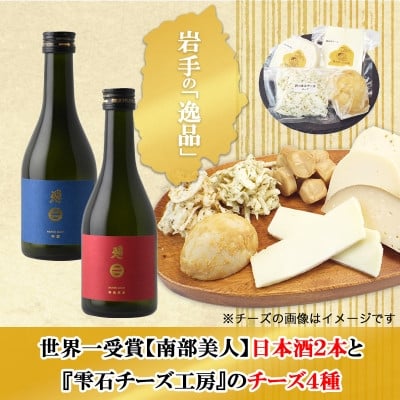 
            D　世界一受賞＜南部美人＞が誇る日本酒2本と『雫石チーズ工房』のチーズ4種のコラボ【1693339】
          