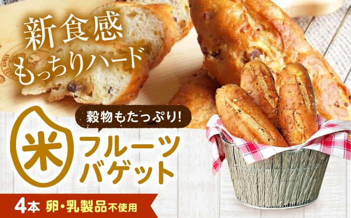 
                  パン お米のドライフルーツ入りバゲット 4本 広島県福山市/株式会社ピーターパン 米粉パン パン バゲット 米粉 長持ち 朝食 おやつ 防災 長期保存 保存食 非常食 人気 おすすめ [BACW023]
                