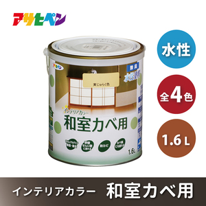 アサヒペン 全4色 うぐいす色 NEW水性インテリアカラー 和室カベ用 1.6L[ ペンキ 塗料 DIY 日曜大工 ] 