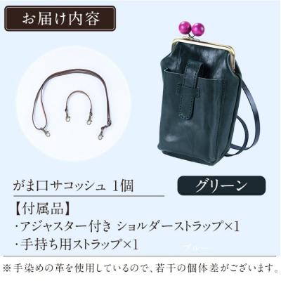 ふるさと納税 霧島市 がま口サコッシュ<グリーン>【m's】K-157-D |  | 02