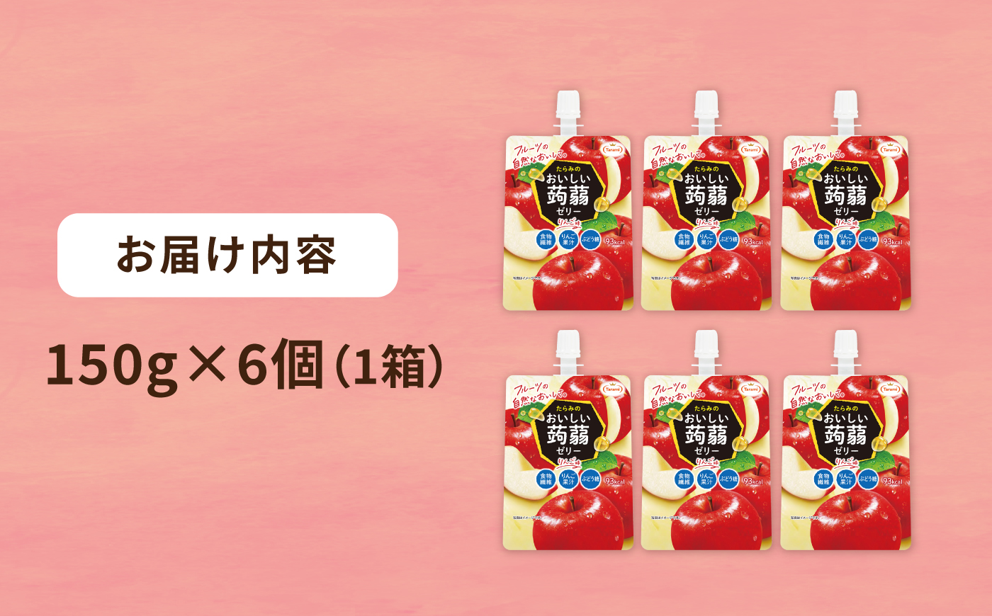 【りんご】たらみ おいしい蒟蒻ゼリー   150g (1箱6個入り) 糸島市 / たらみ [ALN008-6]