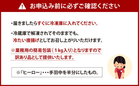 訳あり！ヒーロー ( 手羽中 ハーフ ) 鶏肉 手羽中 鶏手羽 からあげ お肉 おかず 惣菜 自家製 甘だれ 簡易包装 冷凍