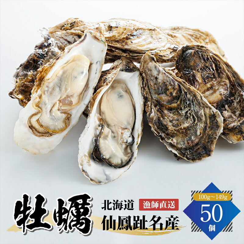 北海道 仙鳳趾産 牡蠣 100g～149g×50コ かき漁師直送 K5-3＜センポウシ : 釧路町の東 厚岸湾の西 カキの名産地＞