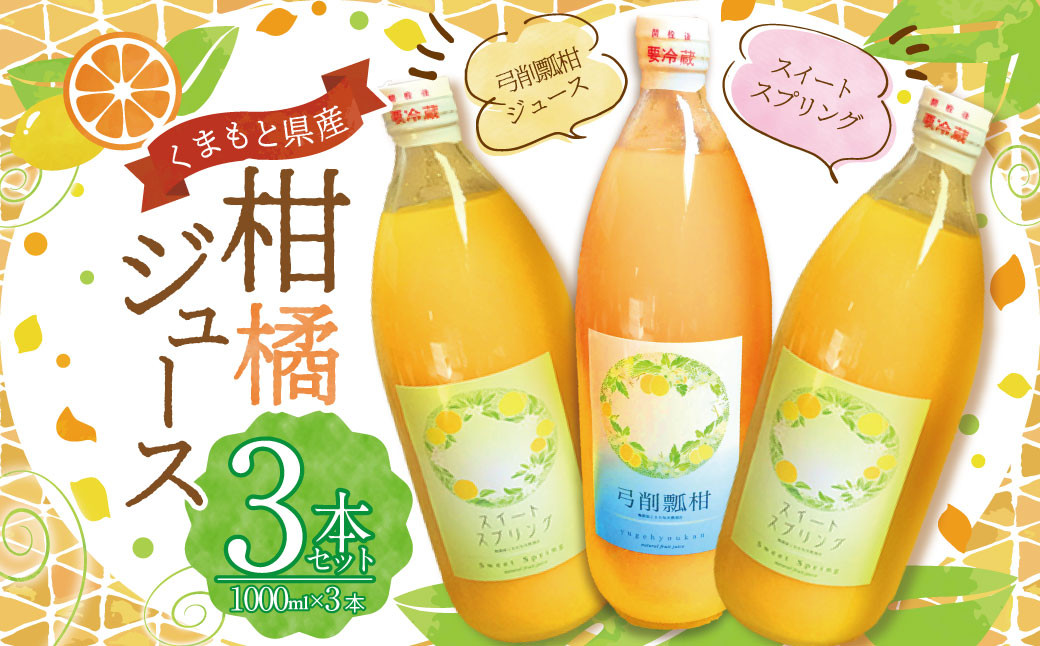 
            熊本県産柑橘ジュース3本セット（スイートスプリング2本・弓削瓢柑1本） 飲料 ジュース 果汁100％ みかんジュース ひょう柑 ひょうかん 柑橘 蜜柑 ミカン 果物 フルーツ くだもの 国産 熊本県
          