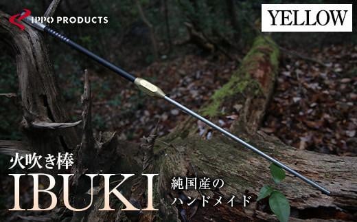 《IPPOPRODUCTS》火吹き棒【IBUKI （イブキ）】（YELLOW）アウトドア キャンプ ソロキャンプ キャンプ用品 ギフト 贈り物 おすすめ 人気 ファイヤーブラスター 焚き火 焚火 ギア 道具 デザイン シンプル コンパクト 軽量 伸縮式 日本製 国産 ファミリーキャンプ グランピング BBQ バーベキュー 広島県福山市/池田鉄工有限会社[BAEI013]