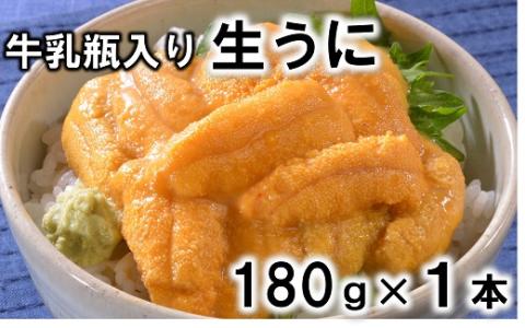 【期間限定・予約受付】牛乳瓶入り 生うに 180g×1本【ミョウバン不使用 無添加】 岩手県産 国産 三陸産