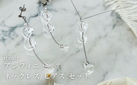 ネックレス iriser (イリゼ) アンフィニ クリア / ピアスセット | アクセサリー
