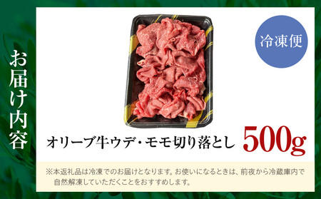 【三木町産】オリーブ牛ウデ・モモ切り落としMIX 500g｜国産 国産牛 牛肉 オリーブ牛 選べる内容量 切り落とし 牛 500g ブランド牛 牛ウデ 牛モモ スライス お肉 小分け 冷凍 肉じゃが 