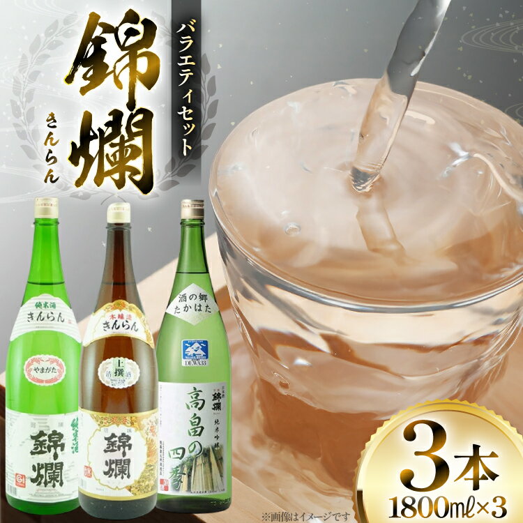 【ふるさと納税】日本酒 錦爛 一升瓶 バラエティセット 各1.8L 3本 [tk06ayt180121 山形県 高畠町 小田部商店] 純米酒 本醸造 純米吟醸 酒 お酒 飲み比べ