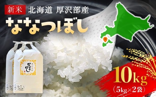 【令和7年産】北海道厚沢部産ななつぼし10kg 【 ふるさと納税 人気 おすすめ ランキング 米 ご飯 ごはん 白米 ななつぼし 精米 つや 粘り  北海道 厚沢部 送料無料 】ASG015