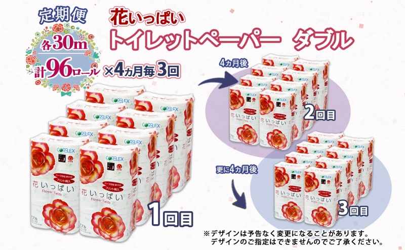 北海道 定期便 4ヵ月毎 全3回 花いっぱい トイレットペーパー ダブル 30ｍ 計96ロール 花柄 フラワー プリント 香り付き ハーブ フローラル 再生紙 リサイクル エコ 防災 常備品 消耗品 