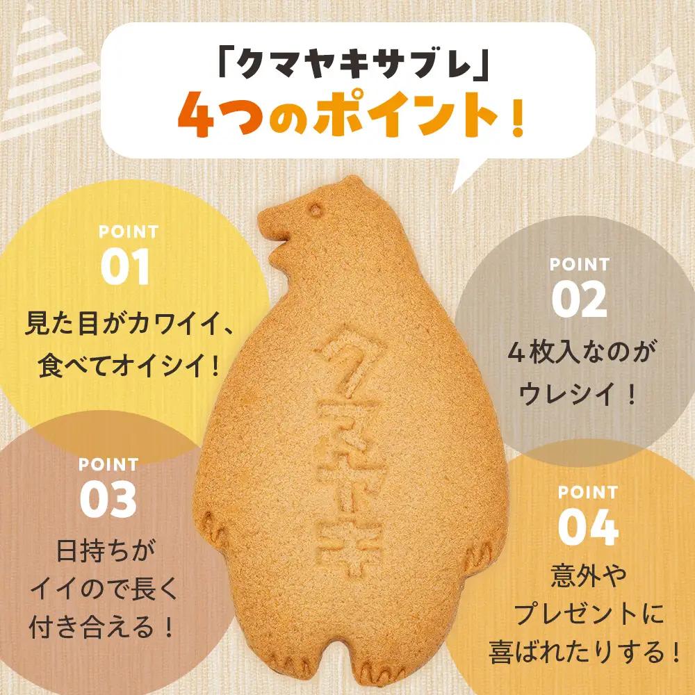 クマヤキサブレ（４枚入り） ４箱セット | お菓子 スイーツ デザート サブレ クッキー ビスケット 焼き菓子 熊焼き 日持ち おやつ 贈り物 ギフト プレゼント 北海道 津別町 送料無料