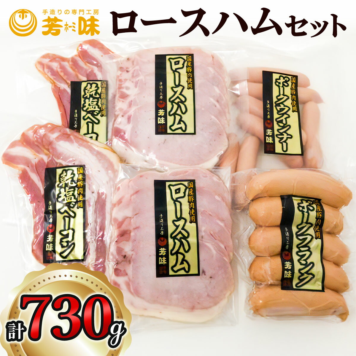 【ふるさと納税】「原形ロースハムSP 80g×2」「乾塩ベーコンSP 80g×2」「ポークフランク 250g×1」「ポークウインナー 160g×1」[0293]
