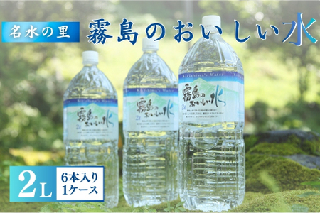 【ミネラルたっぷり】霧島のおいしい水　2,000ml×6本（ミネラルウォーター 天然水 中硬水 シリカ） 
