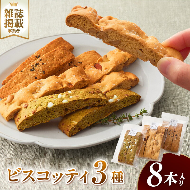【ふるさと納税】ビスコッティ【3種詰合せ】ソルティナッツ 抹茶ホワイトチョコ 黒糖ごまきなこ 焼き菓子 セット スイーツ イタリア伝統菓子 ティータイム 菓子 洋菓子 手土産 おやつ 送料無料