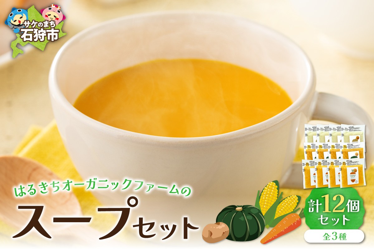 
            はるきちオーガニックファームのスープ 12個セット | 野菜スープ ポタージュ 北海道 石狩市
          