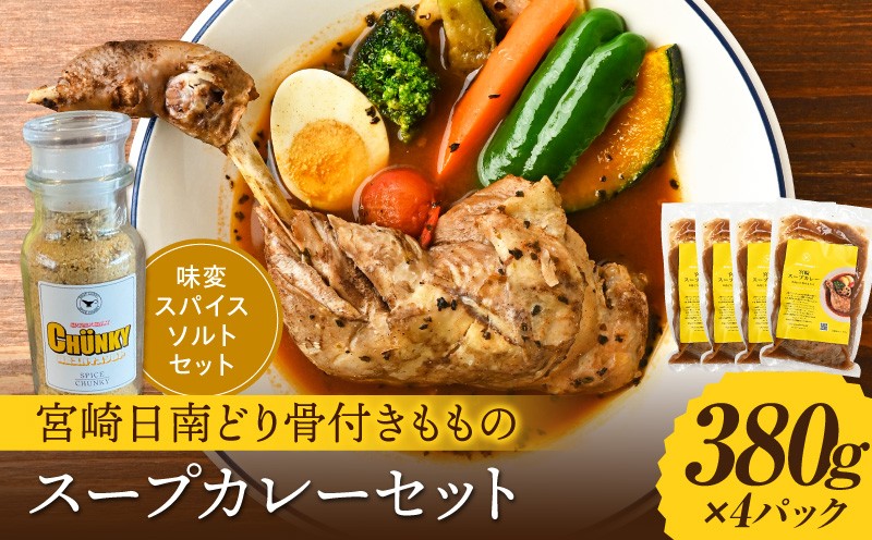 
                  宮崎日南どり骨付きもものスープカレーセット_M310-002
                