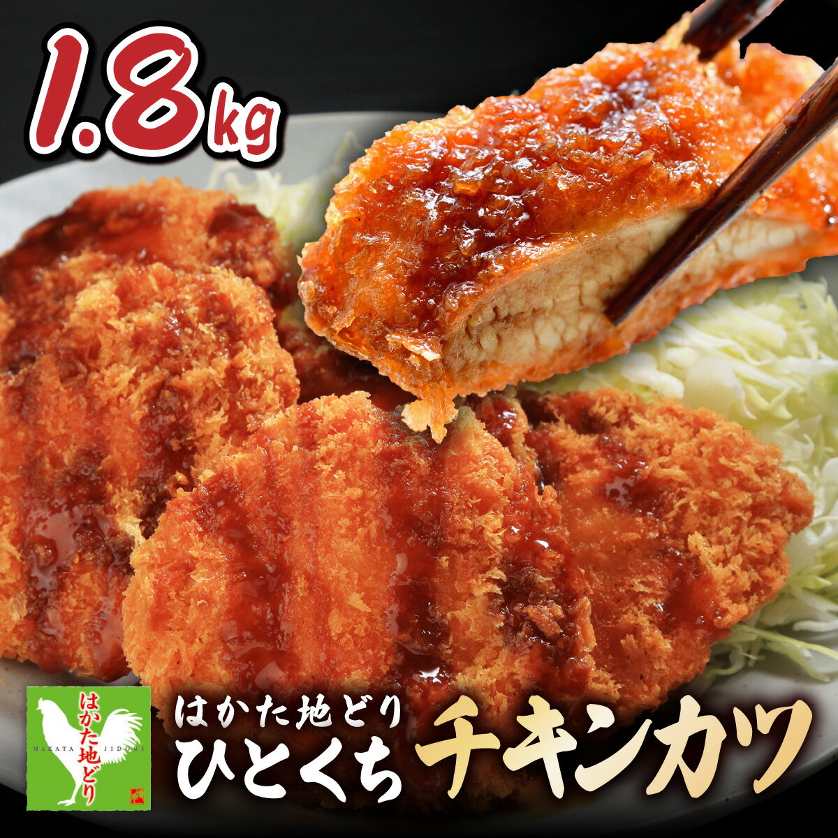 【ふるさと納税】《順次発送》はかた地どり1口チキンカツ　1.8kg|博多 地鶏 鶏肉 ブランド鶏 冷凍 とり肉 鳥肉 惣菜 チキンカツ 簡単調理 CV001