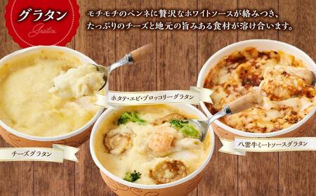 お手軽イタリアン8点セット［グラタン3種（チーズ、ホタテ・エビ・ブロッコリー、八雲牛ミートソース）、ドリア3種（チーズ、ホタテ・エビ・ブロッコリー、八雲牛ミートソース）、ピッツァ２種（マルゲリータ、４
