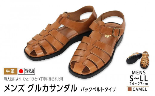 
日本製 牛革グルカサンダル バックベルトタイプ キャメル メンズ用【サイズ選択可】
