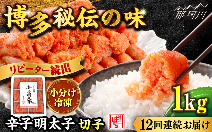 【全12回定期便】辛子明太子 切れ子 1kg（6仕切付）＜博多の味本舗＞那珂川市 [GAE049]