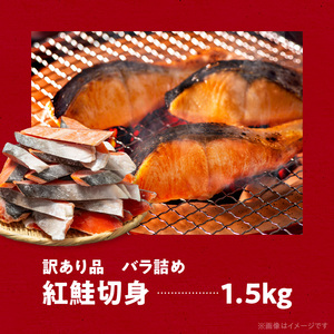 紅鮭切身 訳あり バラ詰め 1.5kg 鮭 さけ _HD231-016