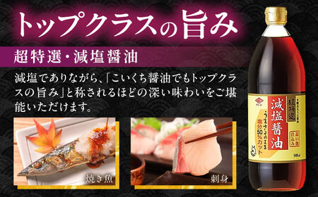チョーコーギフト 減塩醤油 900ml 6本セット / 醤油 しょうゆ 減塩 贈答 贈り物 / 大村市 / チョーコー醤油[ACYY009]