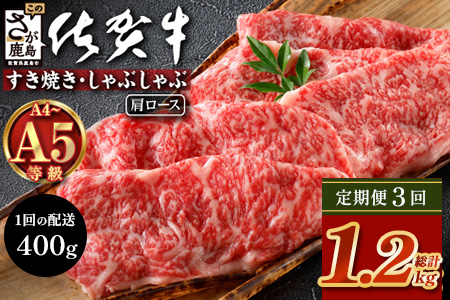 【定期便3回配送】＼とろける佐賀牛／【佐賀牛肩ローススライス400g】ブランド牛 霜降り 極上 高級肉 贅沢 すき焼き しゃぶしゃぶ 鍋 大容量 肉の甘み 柔らかい ギフトにも最適 定期便 3ヵ月 お