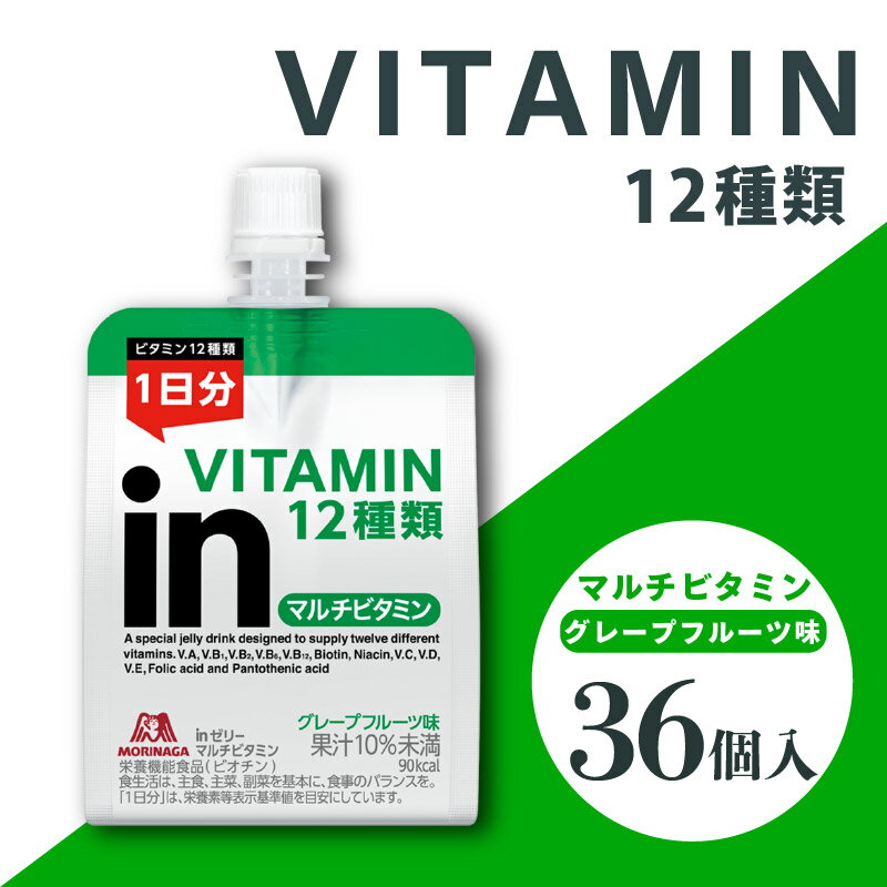 【ふるさと納税】 inゼリー マルチビタミン 36個入り インゼリー ゼリー飲料 ゼリー まとめ買い 森永製菓 森永 機能性ゼリー ビタミン ビタミンゼリー マルチビタミン 10秒チャージ 運動前 グレープフルーツ ビタミン不足解消 三島市 静岡県