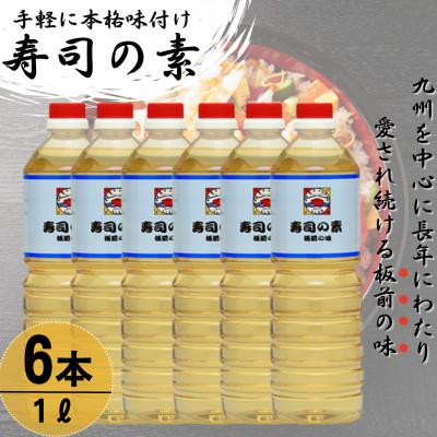 ふるさと納税 佐々町 【手間いらずで料理上手!】「寿司の素」1,000ml×6本 (割烹秘伝レシピつき)