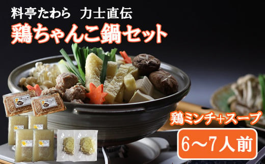 鶏ちゃんこ鍋セット　6～7人前 322032_CU003