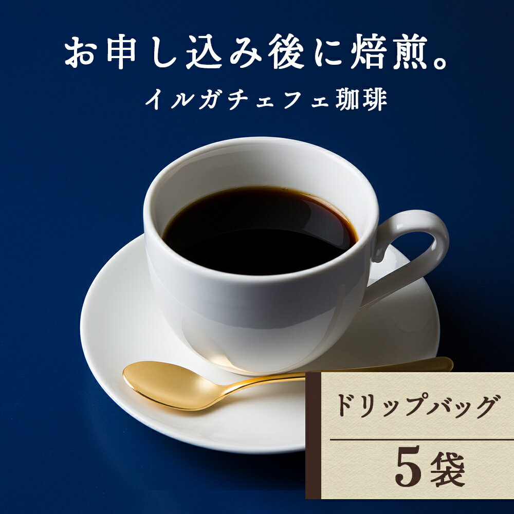 【ふるさと納税】ドリップバッグコーヒー イルガチェフェ 5袋コーヒー ドリップバッグ 珈琲 自家焙煎 イルガチェフェ ふるさと納税 北海道 中頓別町