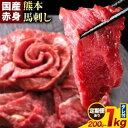 【ふるさと納税】馬刺し 赤身 馬刺し 200g 500g 1kg 【純 国産 熊本 肥育】 たっぷり タレ付き 生食用 冷凍 選べる 内容量 《出荷時期をお選びください》送料無料 グルメ ヘルシー 熊本県 南阿蘇村