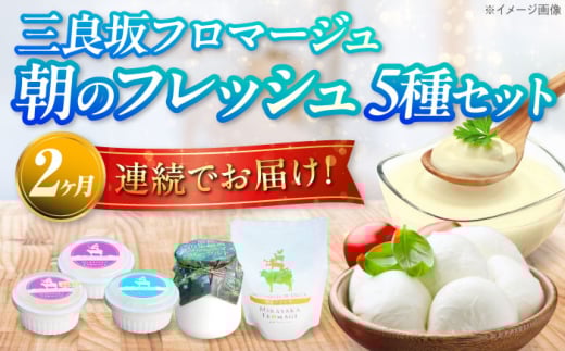 【全2回定期便】三良坂フロマージュ 朝のフレッシュセット チーズ ヨーグルト 詰め合わせ モッツァレラ フレッシュチーズ 無糖 生乳 100% 砂糖不使用 プレーンヨーグルト 定期便 国産 スイーツ デザート  乳酸菌  グラスフェッド 牛乳 ミルク お菓子 おやつ 食品  贈答 ギフト 特産品 産地直送 お取り寄せ 美容 健康  濃厚 みよし 三次市/三良坂フロマージュ [APAV010]