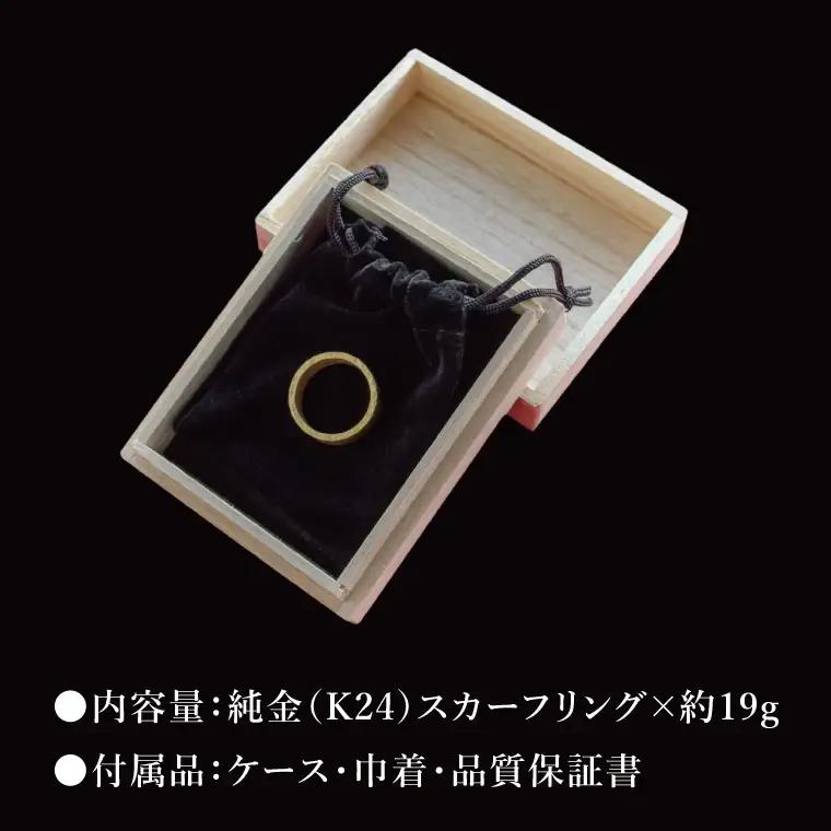 【受注生産】純金（K24）スカーフリング（NR-3）