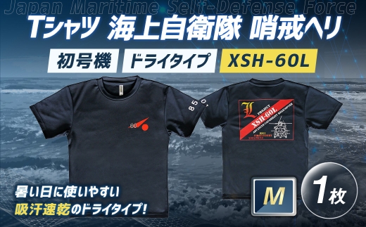 Tシャツ 海上自衛隊 哨戒ヘリ XSH-60L 初号機 ドライタイプ 【 M 】 服 ファッション トップス シャツ ティーシャツ 自衛隊 オリジナルグッズ ミリタリー