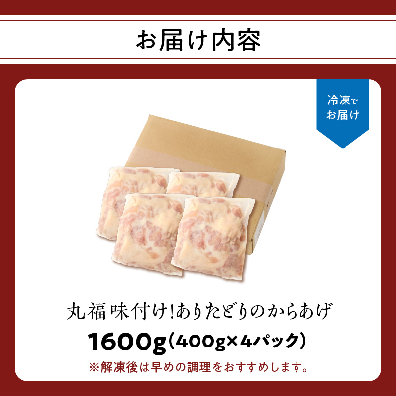 【9月配送】丸福味付け！ありたどりのからあげ1.6kg（400g×4パック） 9月配送 1.6kg