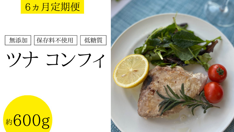 
【 6ヵ月 定期便 】 保存料不使用 低糖質 ツナ コンフィ 約600g サラダ ヘルシー マグロ オリーブオイル [AU065ya]
